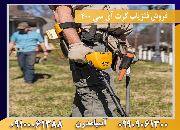 فروش فلزیاب گرت آی سی 400  09909061300-09100061388