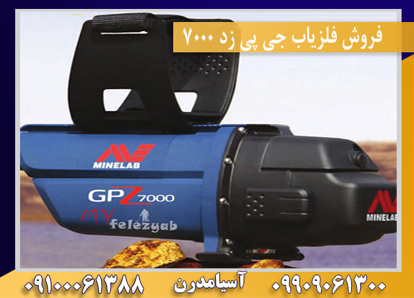 فروش فلزیاب جی پی زد 7000 09909061300-09100061388