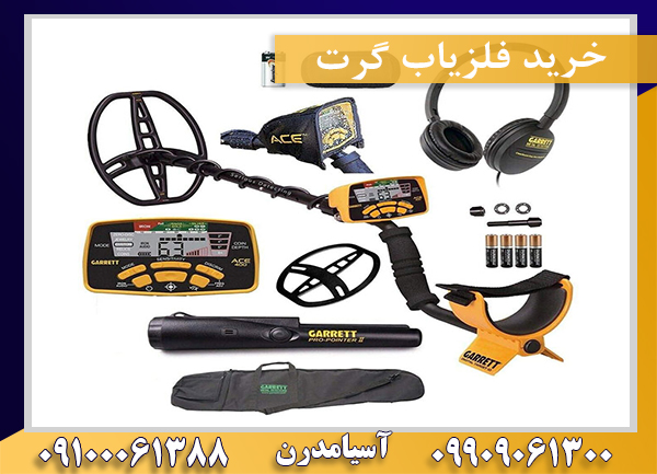 خرید فلزیاب گرت09909061300-09100061388