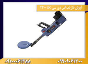 فروش فلزیاب اس دی سی SDC 2300