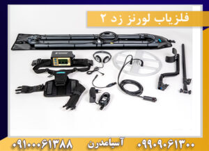 قیمت فلزیاب لورنز زد2 09909061300