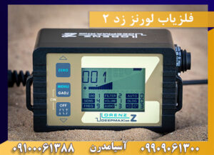 قیمت فلزیاب لورنز زد2 09909061300