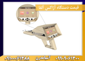 قیمت دستگاه آژاکس آلفا