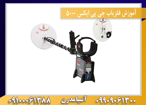 آموزش فلزیاب جی پی ایکس 500009909061300-09100061388