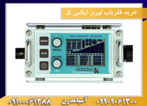 خرید فلزیاب لورنز ایکس 5