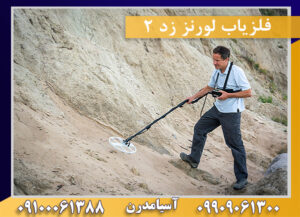 قیمت فلزیاب لورنز زد2 09909061300