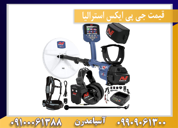قیمت جی پی ایکس استرالیا 09909061300-09100061388