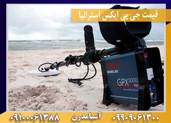 قیمت جی پی ایکس استرالیا 09909061300-09100061388