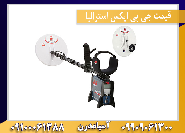 قیمت جی پی ایکس استرالیا 09909061300-09100061388