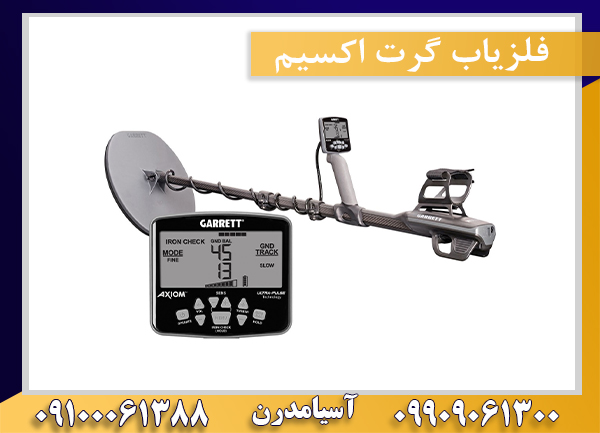 فلزیاب گرت اکسیم09909061300-09100061388