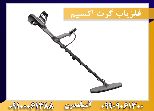 فلزیاب گرت اکسیم09909061300-09100061388