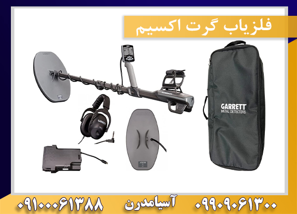 فلزیاب گرت اکسیم09909061300-09100061388