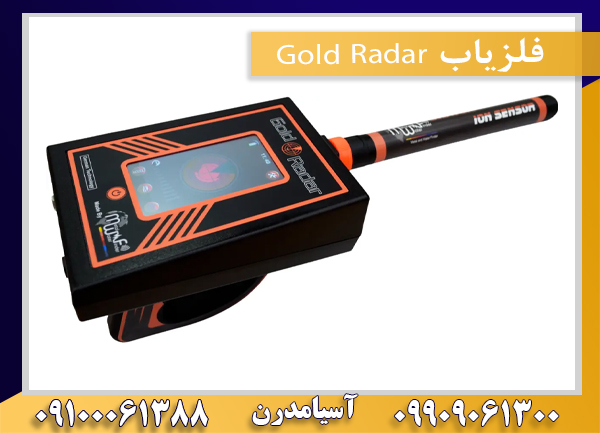 فلزیاب Gold Radar09909061300-09100061388
