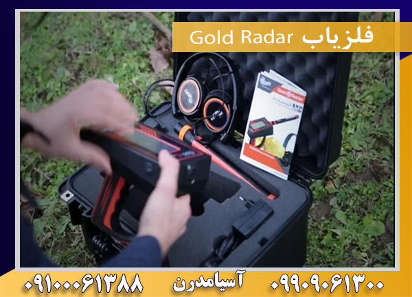 فلزیاب Gold Radar09909061300-09100061388