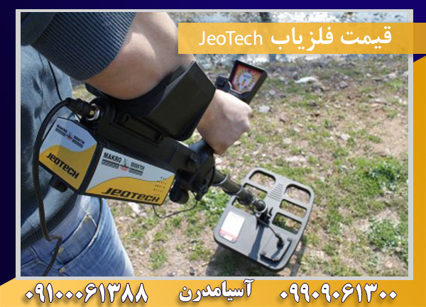 قیمت فلزیاب JeoTech 09909061300-09100061388