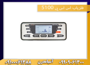 فلزیاب اس اس پی 5100 09909061300-09100061388