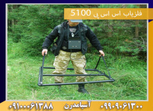 فلزیاب اس اس پی 5100 09909061300-09100061388