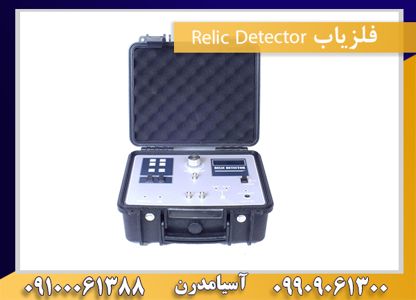 فلزیاب Relic Detector09909061300-09100061388