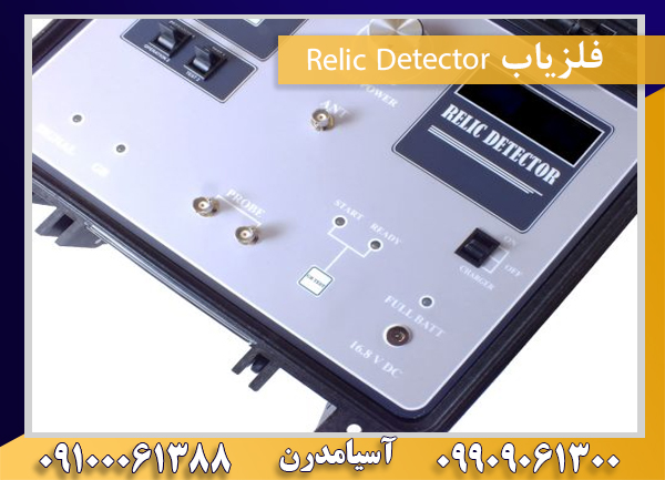 فلزیاب Relic Detector09909061300-09100061388