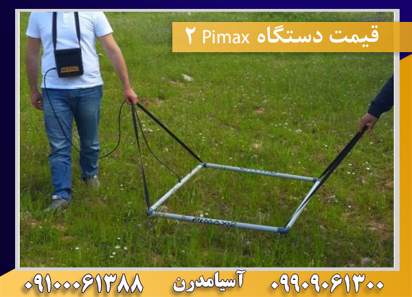 قیمت دستگاه Pimax 209909061300-09100061388