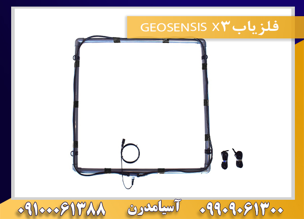 فلزیابGEOSENSIS X309100061388