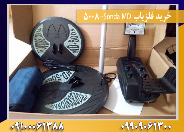 خرید فلزیاب Sonda MD-5008 09909061300-09100061388
