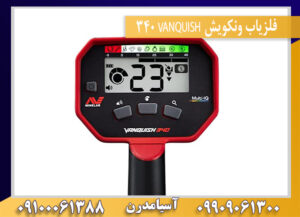 فلزیاب ونکویش VANQUISH 340 09909061300-09100061388
