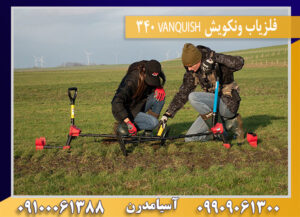 فلزیاب ونکویش VANQUISH 340 09909061300-09100061388