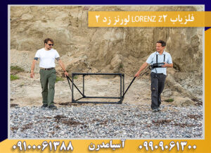 فلزیاب LORENZ Z2 لورنز زد 2 09909061300-09100061388