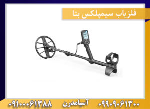 فلزیاب سیمپلکس بتا 09909061300-09100061388