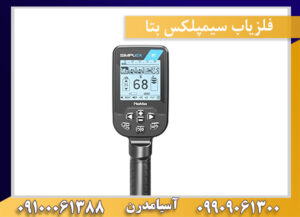 فلزیاب سیمپلکس بتا 09909061300-09100061388