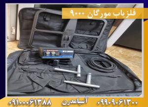 فلزیاب مورگان ۹۰۰۰ 09909061300-09100061388