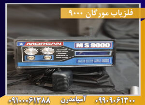 فلزیاب مورگان ۹۰۰۰ 09909061300-09100061388