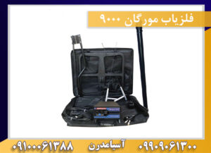 فلزیاب مورگان ۹۰۰۰ 09909061300-09100061388
