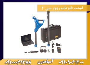 قیمت فلزیاب روور سی 4 09909061300-09100061388