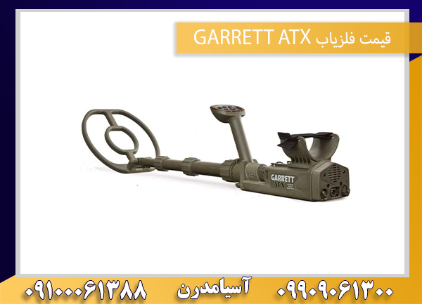 قیمت فلزیاب GARRETT ATX09909061300-09100061388