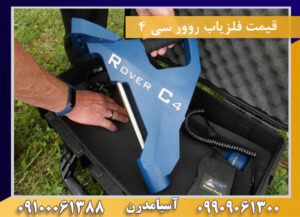 قیمت فلزیاب روور سی 4 09909061300-09100061388