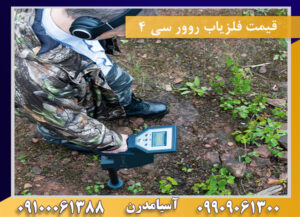 قیمت فلزیاب روور سی 4 09909061300-09100061388