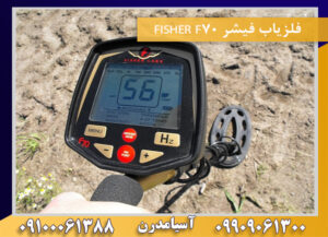 فلزیاب فیشر FISHER F70 09909061300-09100061388