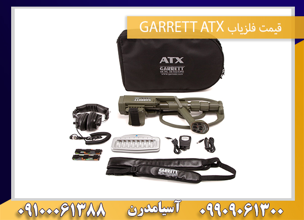 قیمت فلزیاب GARRETT ATX09909061300-09100061388