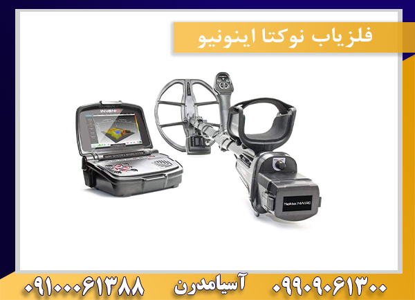 فلزیاب نوکتا اینونیو09909061300-09100061388