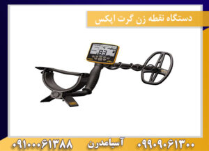 دستگاه نقطه زن گرت اپکس09909061300-09100061388