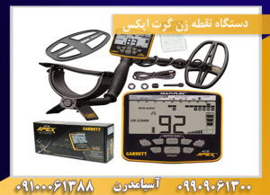 دستگاه نقطه زن گرت اپکس09909061300-09100061388