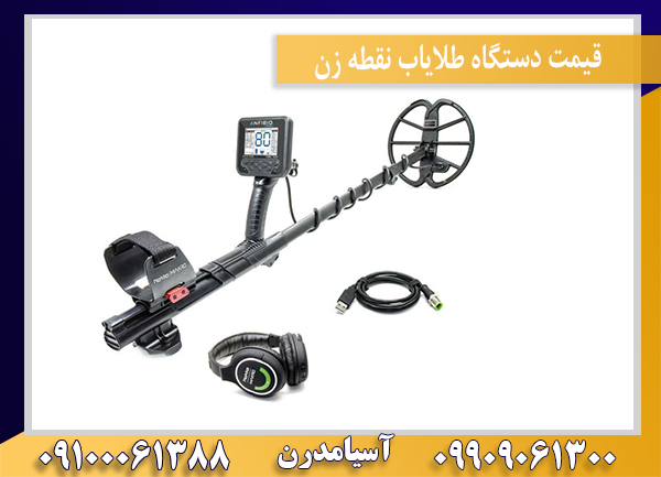 قیمت دستگاه طلایاب نقطه زن 09909061300-09100061388