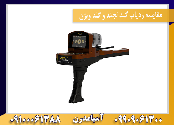 مقایسه ردیاب گلد لجند و گلد ویژن09909061300-09100061388