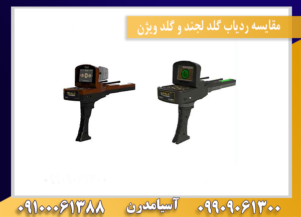 مقایسه ردیاب گلد لجند و گلد ویژن09909061300-09100061388