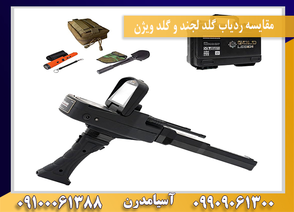 مقایسه ردیاب گلد لجند و گلد ویژن09909061300-09100061388