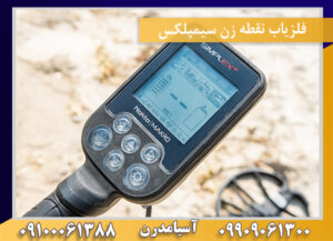 فلزیاب نقطه زن سیمپلکس 09909061300-09100061388