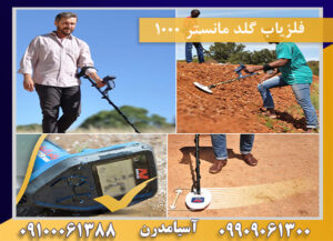 فلزیاب گلد مانستر 1000 09909061300-09100061388