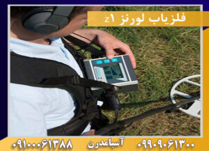 فلزیاب لورنز z1 09909061300-09100061388